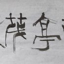 시산리(여) | [白雲의 囊裏談筆] 난정무림 蘭亭茂林