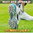25 | 아디다스 코드케이오스 25 후기, 접지력부터 착화감까지 솔직 정리
