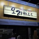 내서읍382 | [창원] 마산맛집, 영화 타짜의 실제 주인공 장병윤 셰프의 오리하우스