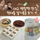 꽃을피우는케익 | 대구 신팔달시장 백일떡, 정성이 느껴졌던 설기로운 백일떡 후기