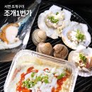 부산 서면 조개구이 맛집 가성비 좋은 조개1번가 후기