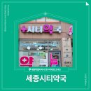 세종시티약국