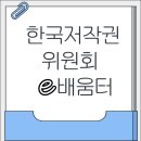 [한국저작권위원회] 저작권 개요 | 한국저작권위원회 e배움터 바로가기 수강방법 안내