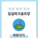 오수초 | 임실파크골프장 예약하기 이용방법 전화번호 위치 휴장일