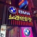 두류노래연습장 이미지