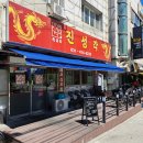 진성각 | 안산 선부동 중국집 24시간 맛집 30년 경력 중식당 진성각 후기