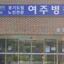 경기도립노인전문여주병원 이미지