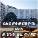 청송휴가 | 청송 소노벨 올인클루시브 패키지 이용후기, 트윈룸·솔샘온천·조식·닭강정까지