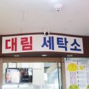 대림특수세탁 이미지