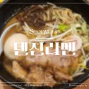 영등포구 신길7동주민센터 | 선유도역 라멘 맛집, 평일 점심 먹기 좋은 곳 추천 영등포 톈진 라멘 리뷰!