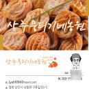 상주뭉티기네 농원