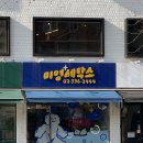 미영세탁소 이미지