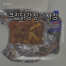 큰집닭강정 미사점 네이버블로그