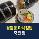 청담동마녀김밥 죽전점 이미지