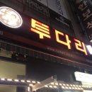 투다리(신울산점) 이미지