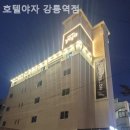 호텔야자 강릉역점 이미지