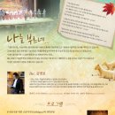 제10회 장애아동복지기금 마련을 위한 음악회에 여러분을 초대합니다.(11.4.토. 저녁7시 대전 침례신학대학교 콘서트홀) 이미지