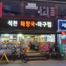 석천해장국 아구찜 이미지