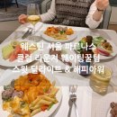 쉬림프라운지 | 웨스틴 서울 파르나스 클럽라운지 스윗 딜라이트 해피아워 이브닝칵테일 후기 웨이팅꿀팁