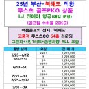 북해도골프 원정대모집합니다 1인부터 신청가능 부산(진에어)-치토세(북해도)여름골프성지 명품 루스츠G.C 이미지