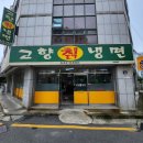 고향칡냉면 이미지
