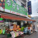 나들가게주공마트 이미지