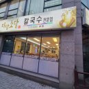 미담소담칼국수