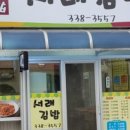 서래김밥 이미지