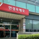 안성우체국 이미지