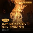 동편어린이집 | 화려한 불쇼가 있는🔥 인덕원 동편마을 기념일 맛집 &#39;철판 하우스&#39; 내돈내산 리뷰