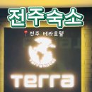 테라모텔 | 전주 숙소 추천 전주 호텔 전주 테라호텔