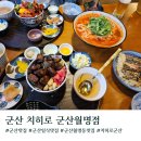 더리터 군산월명점 | [전라도]군산 월명동 맛집 치히로 군산월명점 후기