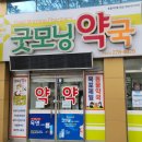 굿모닝사랑약국 이미지