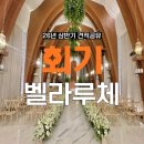 평거강변1 - A (좌측) | 벨라루체웨딩홀 서울점 26년 상반기 견적 공유(가성비,상담 후기)