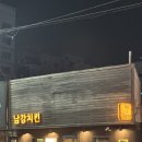 남강치킨 이미지