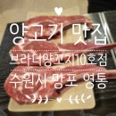 망포) 브라더양꼬치10호점_수원 망포 영통 양갈비, 양꼬치 맛집 추천, 양고기가 소돼지보다 건강하다?
