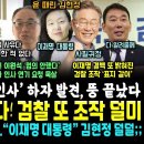 &#34;협의 안했다, 묵살 당해&#34; 이원석 뜻밖 반격, 날벼락 맞은 용산 대역풍.. &#34;이재명 대통령&#34; 김현정ㅋ (검찰 저격한 김성태 &#34;내가 봉 이미지