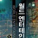 월드엔터테인먼트 이미지
