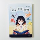 자음과모음 청소년 도서 추천 :: 오늘도 열리는 일기장 :: 에서 배우는 성장과 공감의 힘