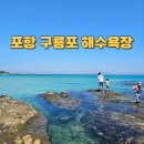 포항 구룡포 해수욕장 아이랑 해루질 주차 취사여부 정리