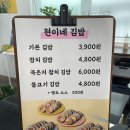 현이네김밥 | (내돈) 내용물이 알차게 들어있는 건강하고 맛있는 김밥 맛집 현이네김밥