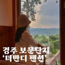 만디 | 보문단지 근처 신축 경주펜션 '더만디 펜션' : 야외수영장, 넓은 복층, 넷플릭스