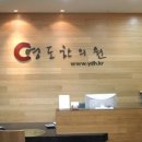 강남영도한의원 이미지