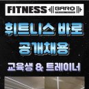 휘트니스BARO 고촌에서 열정을 가진 교육생 모집합니다! 이미지
