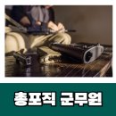 해군정비창 - 7312 | 군무원 총포직 하는 일, 낮은 합격선의 진짜 이유는? 시험과목/시험 일정
