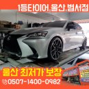 지에스(GS)25 울산범서점 | 울산콘티넨탈타이어 교체하러 렉서스 차주님이 다시 찾아온 이유, 서비스 만족도가 달랐습니다 <친절...