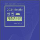 2024 Bestlo 헌법 기출총정리, 유시완, 선동주, 네오고시뱅크 이미지