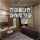 청라에너지 | 인천청라마사지 진심을다한 마사지 스파 커플 방문 후기