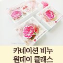 5월 어버이날·스승의날 선물! 정성 듬뿍 카네이션 비누 만들기 원데이 클래스 (아로마뷰티솝)