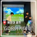 GDR 플러스 아카데미 삼척점 | 해운대골프연습장 GDR아카데미 부산 중동점 여자 프로님 레슨 후기